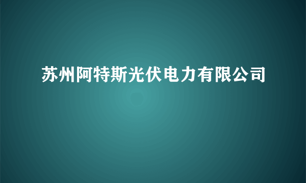 苏州阿特斯光伏电力有限公司