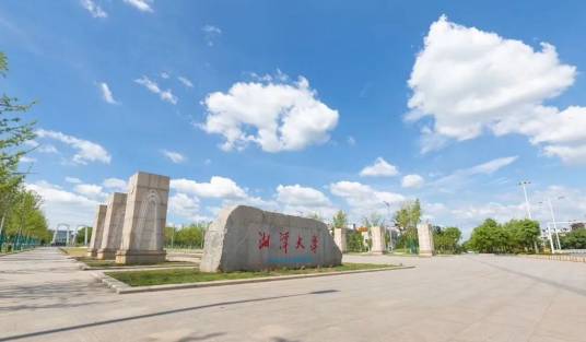 湘潭大学研究生院