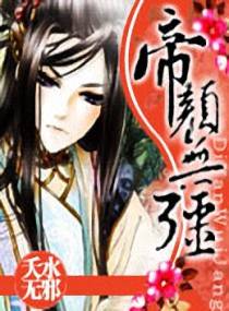 帝颜无疆