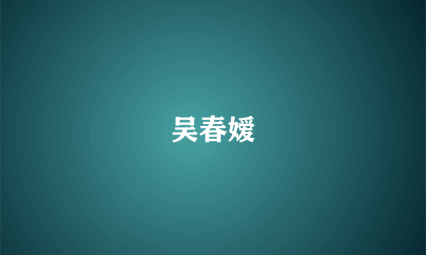 吴春嫒