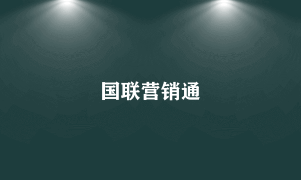 国联营销通