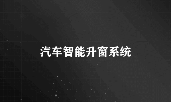 汽车智能升窗系统