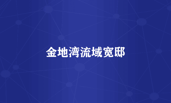 金地湾流域宽邸