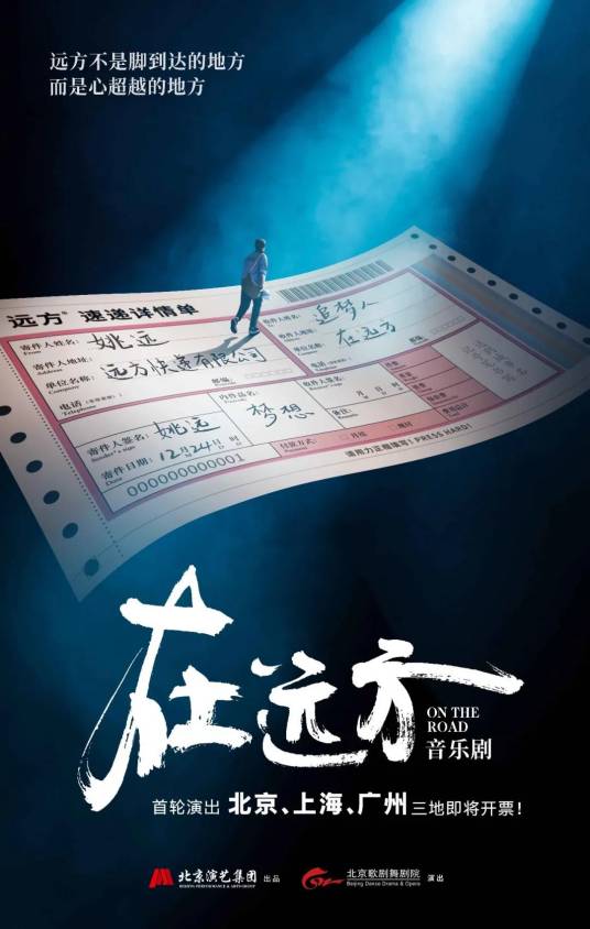 在远方（《在远方》音乐剧）