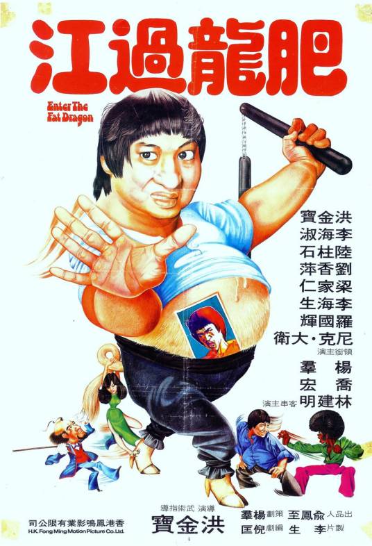 肥龙过江（1978年洪金宝执导电影）