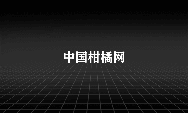 中国柑橘网