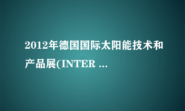 2012年德国国际太阳能技术和产品展(INTER SOLAR)