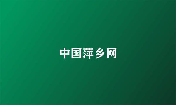 中国萍乡网