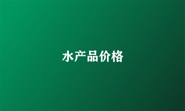 水产品价格