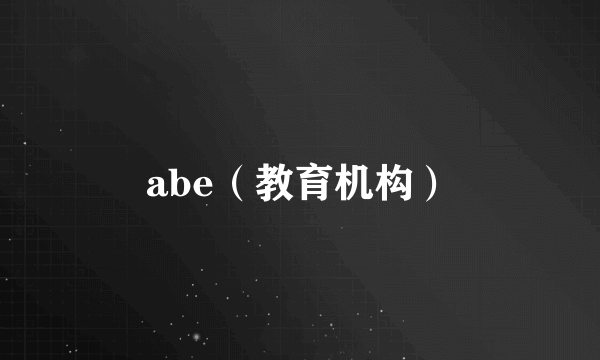 abe（教育机构）