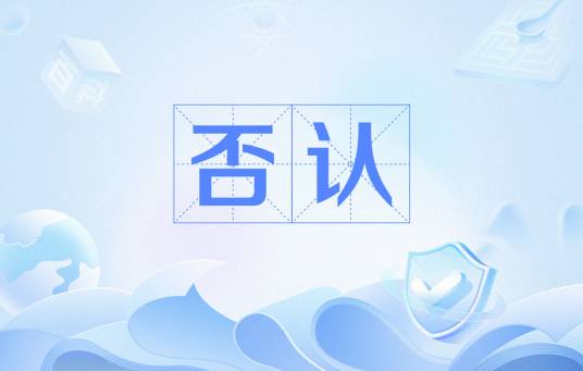 否认（心理学名词）
