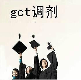 gct调剂