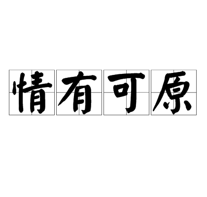 情有可原（成语汉语）