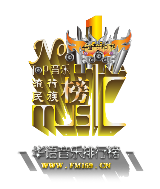 华语音乐排行榜