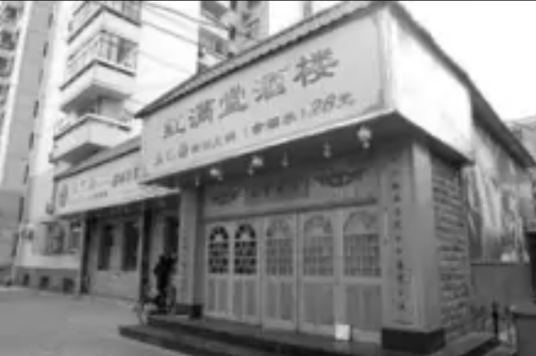 红满堂酒楼