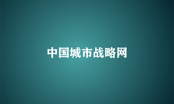 中国城市战略网
