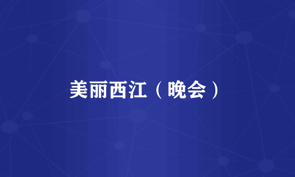 美丽西江（晚会）