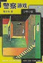 警察游戏（2002年人民文学出版社出版的图书）