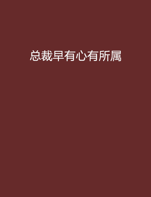 总裁早有心有所属