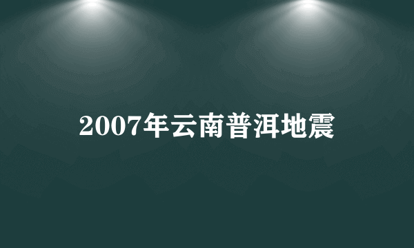 2007年云南普洱地震