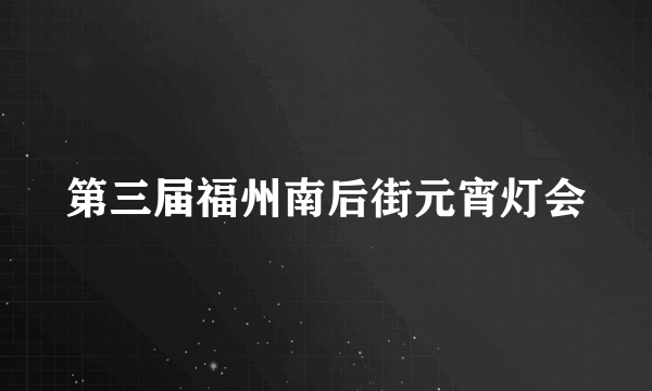 第三届福州南后街元宵灯会