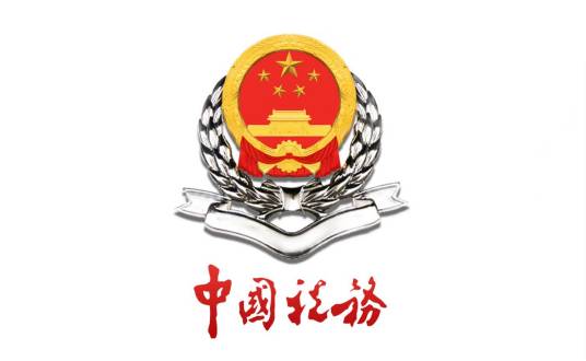 南通市地方税务局