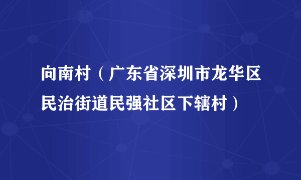 向南村（广东省深圳市龙华区民治街道民强社区下辖村）