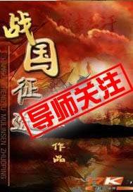 战国征途（2014年上海易门研发的网页游戏）