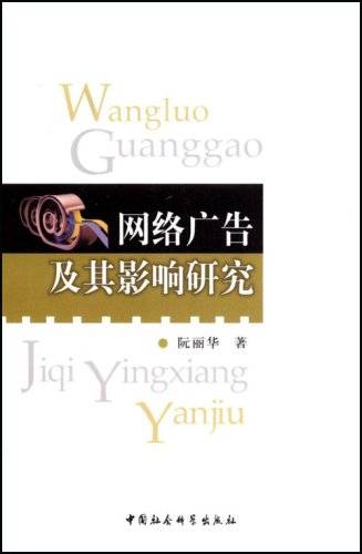 网络广告及其影响研究
