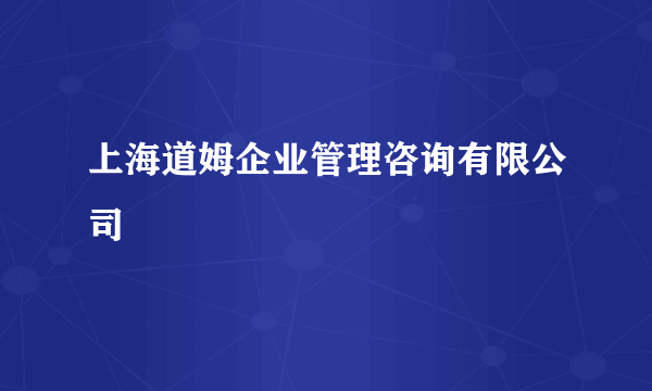上海道姆企业管理咨询有限公司