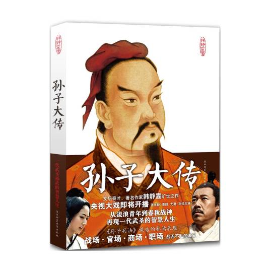 孙子大传（2009年陕西师范大学出版社出版的图书）