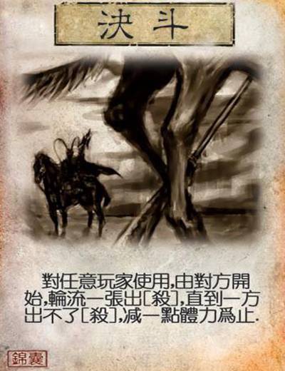 决斗（桌游《三国杀》卡牌）