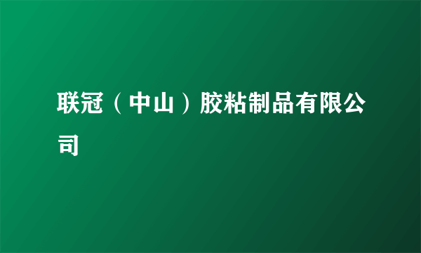 联冠（中山）胶粘制品有限公司