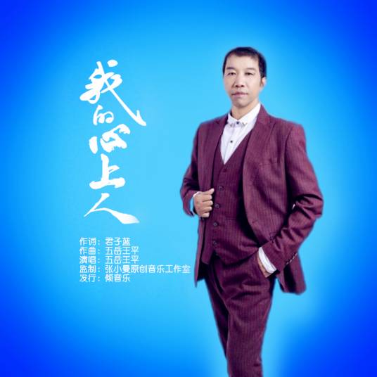 我的心上人（五岳王平演唱的歌曲）