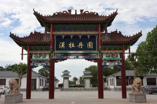 汉牡丹园