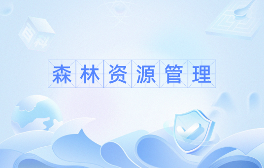 森林资源管理（管理学领域术语）
