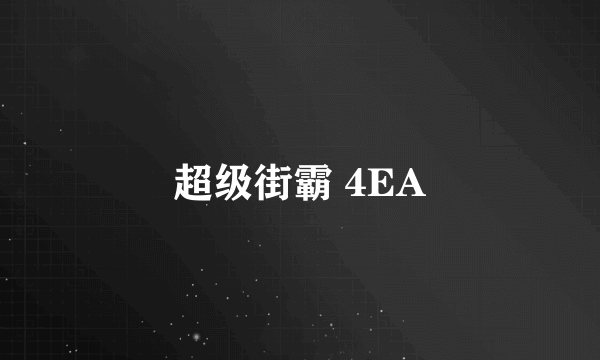 超级街霸 4EA