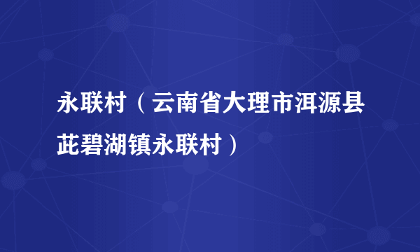 永联村（云南省大理市洱源县茈碧湖镇永联村）