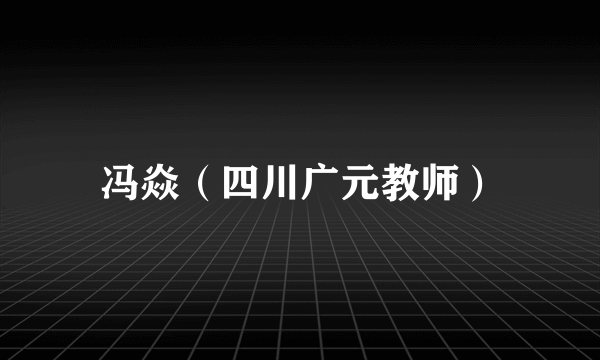 冯焱（四川广元教师）