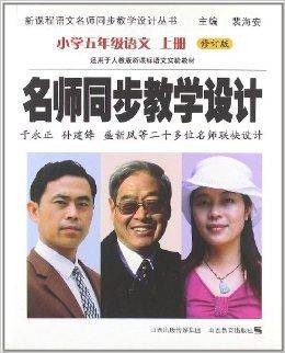 新课程语文名师同步教学设计：小学5年级