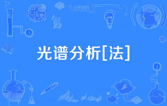 光谱分析[法]