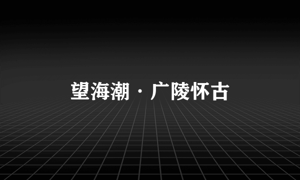 望海潮·广陵怀古