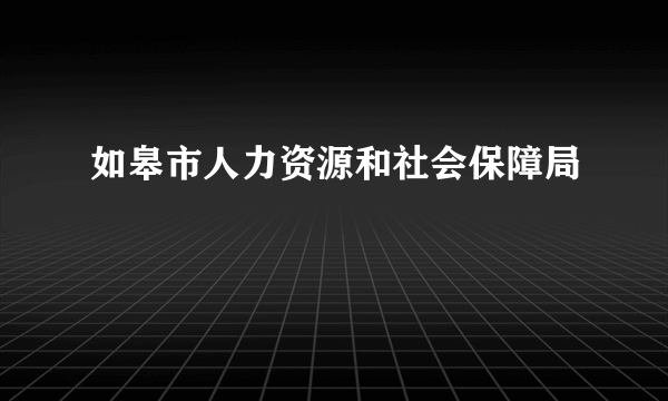 如皋市人力资源和社会保障局