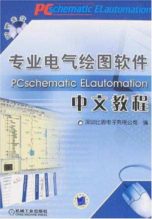 专业电气绘图软件PCschematic ELautomation中文教程