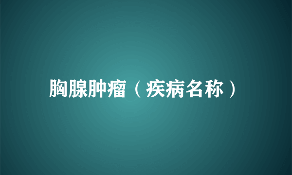 胸腺肿瘤（疾病名称）