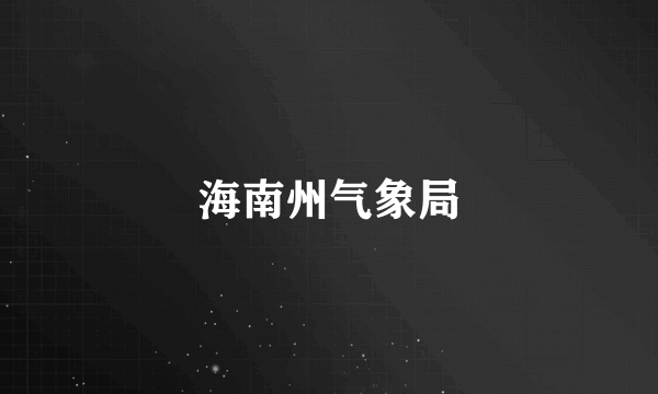 海南州气象局