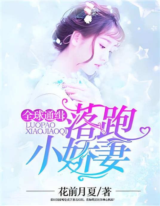 全球通缉：落跑小娇妻