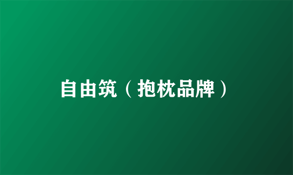 自由筑（抱枕品牌）