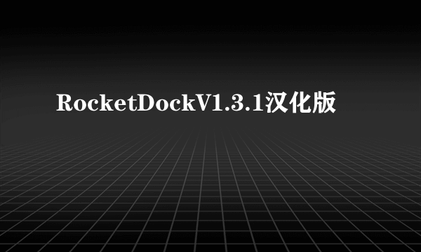 RocketDockV1.3.1汉化版