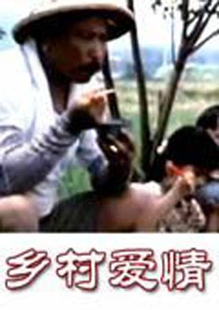 乡村爱情（方中信主演的电影）